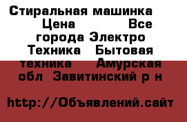 Стиральная машинка Ardo › Цена ­ 5 000 - Все города Электро-Техника » Бытовая техника   . Амурская обл.,Завитинский р-н